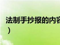 法制手抄报的内容写什么（法制手抄报的内容）