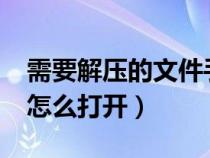 需要解压的文件手机怎么打开（zip文件手机怎么打开）