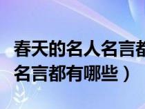 春天的名人名言都有哪些三年级（春天的名人名言都有哪些）