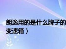 朗逸用的是什么牌子的变速箱（朗逸采用的是什么发动机和变速箱）