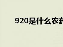 920是什么农药（920是什么意思啊）