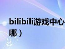 bilibili游戏中心在哪里（bilibili游戏中心在哪）