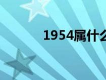 1954属什么的（1954属什么）