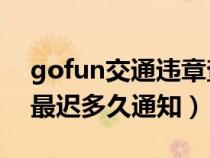 gofun交通违章查询期为15天（gofun违章最迟多久通知）