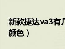 新款捷达va3有几种颜色（新捷达va3有几种颜色）