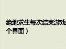 绝地求生每次结束游戏都卡死（绝地求生每次打完就卡在一个界面）