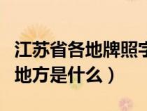 江苏省各地牌照字母（江苏各牌照字母代表的地方是什么）