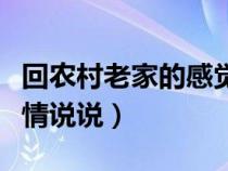 回农村老家的感觉心情说说（回老家农村的心情说说）