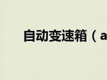 自动变速箱（at是自动挡还是手动挡）