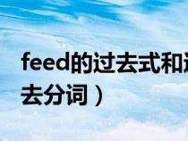 feed的过去式和过去分词（fall的过去式和过去分词）