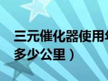 三元催化器使用年限?（三元催化器的寿命是多少公里）