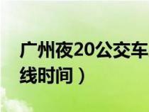 广州夜20公交车路线（广州夜28路公交车路线时间）