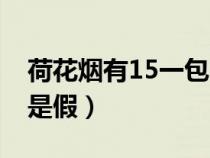 荷花烟有15一包的吗（荷花烟15元一盒是真是假）