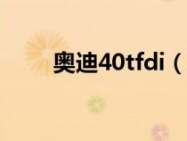 奥迪40tfdi（奥迪40tfsi代表什么）