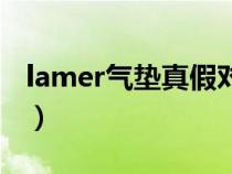 lamer气垫真假对比（lamer气垫色号怎么选）