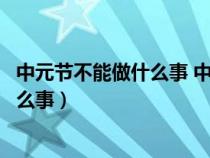 中元节不能做什么事 中元节不适合干什么（中元节不能做什么事）