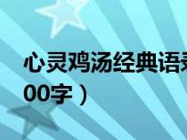 心灵鸡汤经典语录短文（心灵鸡汤经典语录300字）