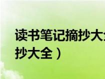 读书笔记摘抄大全20篇三年级（读书笔记摘抄大全）