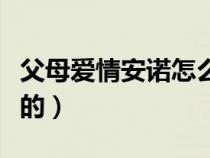 父母爱情安诺怎么样了（父母爱情安诺怎么死的）