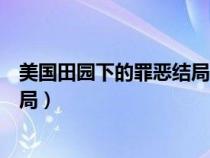 美国田园下的罪恶结局解读（美国田园下的罪恶原型事件结局）