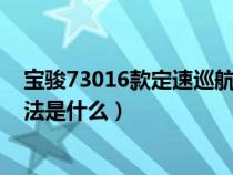 宝骏73016款定速巡航如何用（宝骏730定速巡航的使用方法是什么）