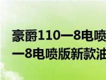 豪爵110一8电喷版新款值得买吗?（豪爵110一8电喷版新款油耗）