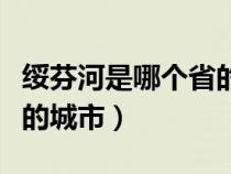 绥芬河是哪个省的城市名称（绥芬河是哪个省的城市）