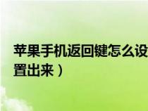 苹果手机返回键怎么设置左右滑动（苹果手机返回键怎么设置出来）