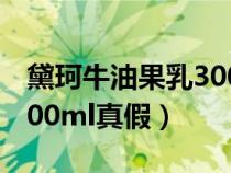 黛珂牛油果乳300ml辨别（黛珂牛油果乳液300ml真假）