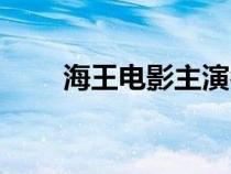 海王电影主演名字（海王电影剧情）