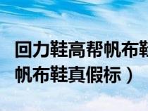 回力鞋高帮帆布鞋怎么看真假鉴别（回力高帮帆布鞋真假标）