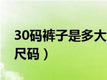 30码裤子是多大尺码男生（30码裤子是多大尺码）