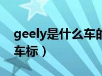 geely是什么车的标志（geely是什么汽车的车标）