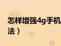 怎样增强4g手机信号（增强手机4g信号小方法）