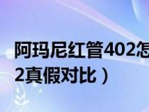 阿玛尼红管402怎么分辨真假（阿玛尼红管402真假对比）