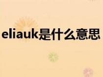 eliauk是什么意思 用语（Eliauk是什么意思）