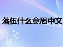 落伍什么意思中文翻译（落伍的意思是什么）