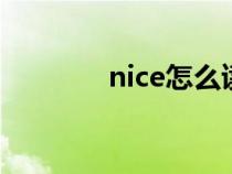 nice怎么读（really怎么读）