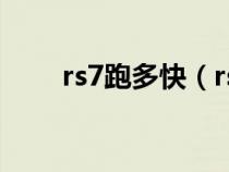 rs7跑多快（rs7百公里加速多少秒）