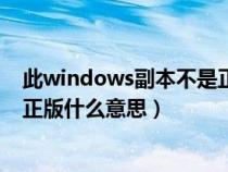 此windows副本不是正版连不上网（此windows副本不是正版什么意思）