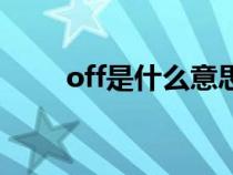 off是什么意思（offer是什么意思）