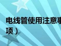 电线管使用注意事项图片（电线管使用注意事项）