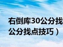 右倒库30公分找点技巧视频观看（右倒库30公分找点技巧）