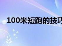 100米短跑的技巧和诀窍（百米短跑技巧）