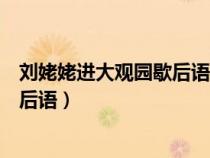 刘姥姥进大观园歇后语下一句准确答案（刘姥姥进大观园歇后语）