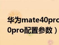 华为mate40pro参数配置详细（华为mate30pro配置参数）