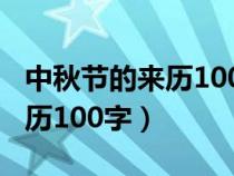 中秋节的来历100字左右四年级（中秋节的来历100字）