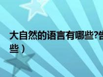 大自然的语言有哪些?告诉了我们什么?（大自然的语言有哪些）