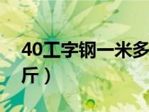 40工字钢一米多少公斤（工字钢一米多少公斤）