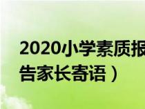 2020小学素质报告册家长寄语（小学素质报告家长寄语）